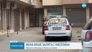 Маскиран заля с киселина жена в Пловдив, издирват го