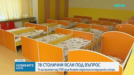 На прага на учебната година: 78 столични ясли са били под риск да не отворят врати