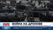 Война на дронове: Украинските сили включиха безпилотните апарати в арсенала си