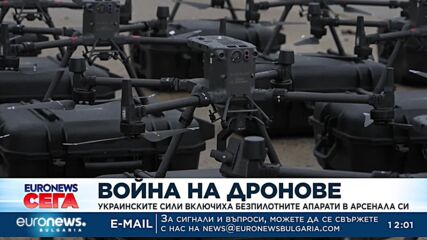 Война на дронове: Украинските сили включиха безпилотните апарати в арсенала си