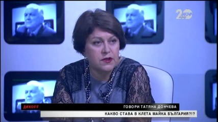 Говори Татяна Дончева - Какво се случва в Клета майка България - ДикOFF(07.12.2014г.)