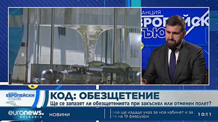 Правата ни като пътници в самолета и можем ли да плащаме с банкнота от €200 | Станция Европейски съю