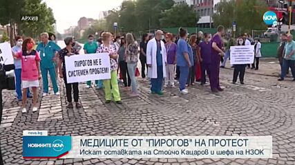 Медиците от „Пирогов” излизат на пореден протест