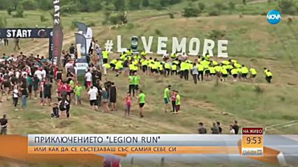 „Legion Run” - изпитай себе си