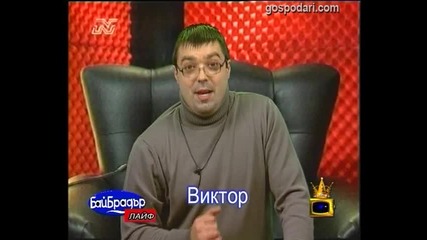 Бай Брадър - Виктор