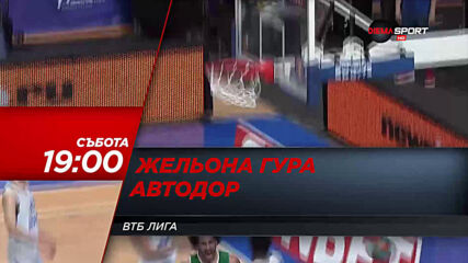 ВТБ Лига: Жельона гура - Автодор на 23 януари, събота от 19.00 ч. по DIEMA SPORT
