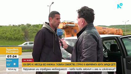 526 евро и 3 месеца без книжка: Глобиха семейство, спряло в аварийната лента заради нужда на дете