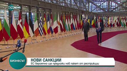 Какво ще включва очакваният нов пакет санкции на ЕС срещу Русия