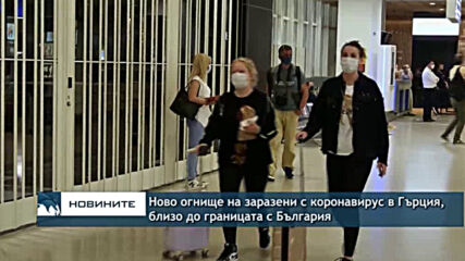 Ново огнище на заразени с коронавирус в Гърция, близо до границата с България