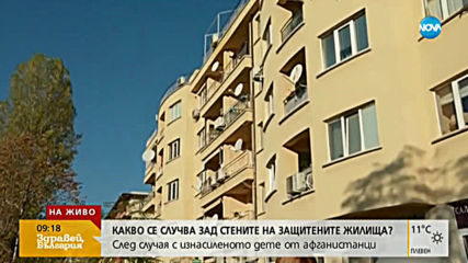 Какво се случва зад стените на защитените жилища?
