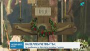 Централна емисия - Велики четвъртък е: Днес се боядисват великденски яйца и се месят козунаци