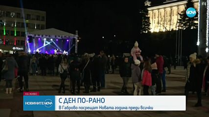 Защо в Габрово посрещат първи Нова година
