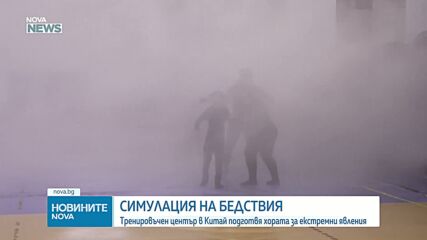 Тренировъчен център в Китай подготвя хората за екстремни явления