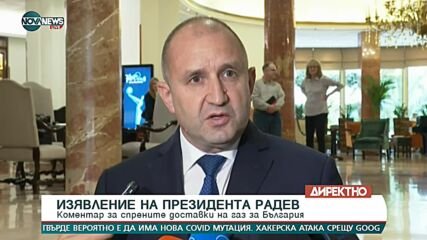 Радев: Цинично е изпълнителната власт да казва, че ще плащаме по-скъп газ