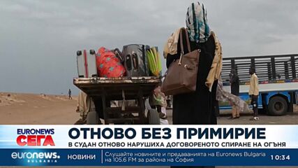 В Судан отново нарушиха договореното спиране на огъня