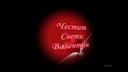 Честит Свети Валентин!