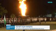 Почит към героите: 123 години от Илинденско-Преображенското въстание