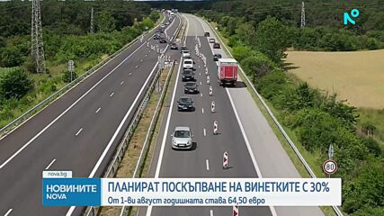 Колко ще струват винетките от август