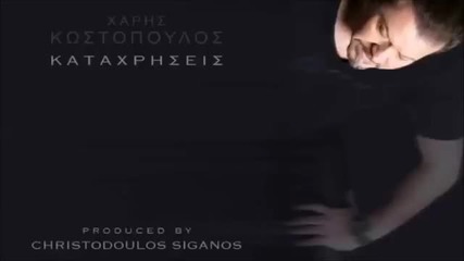 Χάρης Κωστόπουλος - Καταχρήσεις