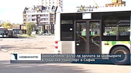 Окончателно: 1150 лв заплата за шофьорите в градския транспорт в София