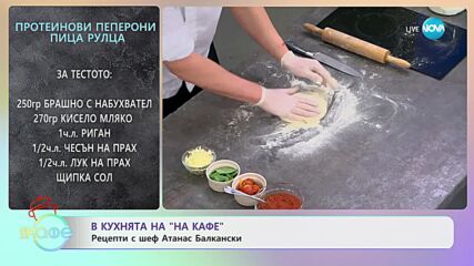 Рецептите днес: Протеинов чийзкейк с ягоди и Протеинови пеперони пица рулца - „На кафе” (10.05.2023)