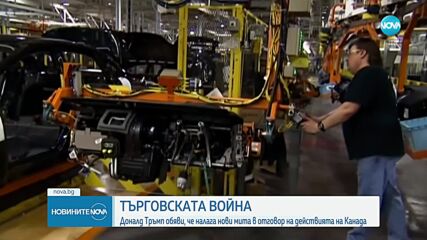 Тръмп обяви, че налага нови мита в отговор на действията на Канада