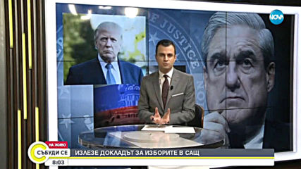 Приключи разследването за руска намеса при президентските избори в САЩ