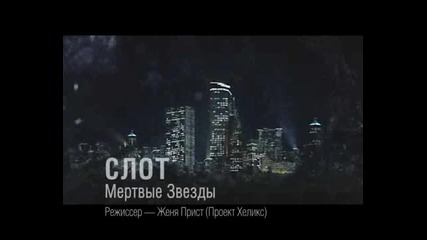 Слот - Мертвые звезды