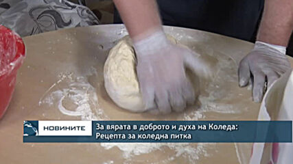 За вярата в доброто и духа на Коледа: Рецепта за коледна питка