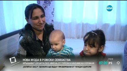 Роми кръщават децата си на герои от сериали