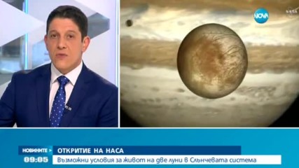 ОТКРИТИЕ НА НАСА: Възможни условия за живот на две луни в Слънчевата система