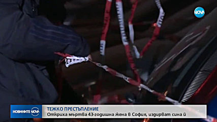 Продължава разследването на убийството на 43-годишна жена в София