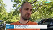 Протест заради лош път с дупки край Казанлък