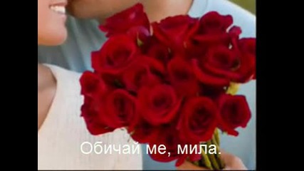 Обичай ме нежно - Превод