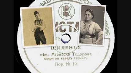 Атанаска Тодорова - Шиленце