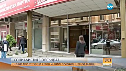 Социалистите обсъждат новия политически сезон