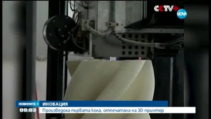 Произведоха първата кола, отпечатана на 3D принтер