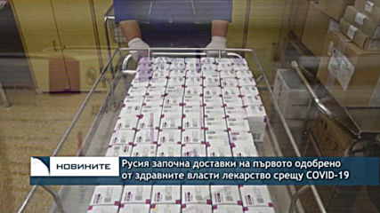 Русия започна доставки на първото одобрено от здравните власти лекарство срещу COVID-19