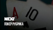 NEXTTV 045: Покер Рубрика