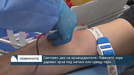Световен ден на кръводарителя: Повечето хора даряват кръв под натиск или срещу пари