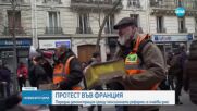 Поредна демонстрация срещу пенсионната реформа във Франция
