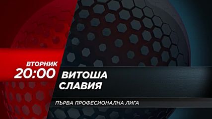 Футбол: Витоша – Славия на 17 април по DIEMA SPORT