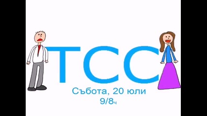 Реклама на Анимациония сериал Семейство Намръщеничкови от 20 юли Бг Промо