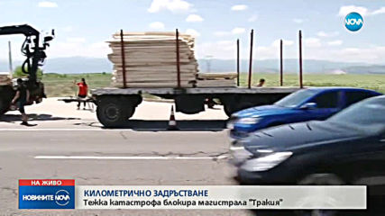 Тежка катастрофа блокира магистрала „Тракия“