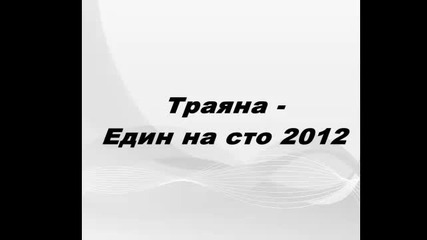 Траяна - един на сто 2012