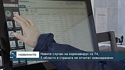 Новите случаи на коронавирус са 74, 5 области в страната не отчитат новозаразени