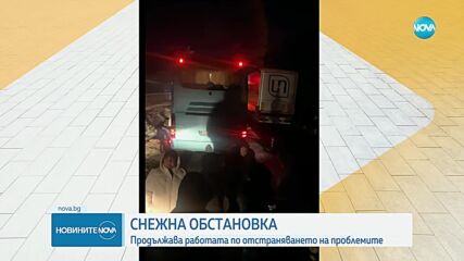 ЗАРАДИ СНЕГА: 10 автобуса с 500 души са блокирани от снощи край Велико Търново