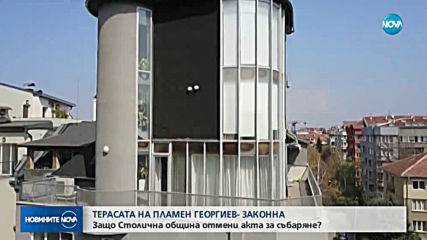 Терасата на Пламен Георгиев – законна