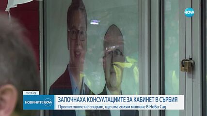Протестите в Сърбия: Студенти ще изминат пеш разстоянието от Белград до Нови Сад