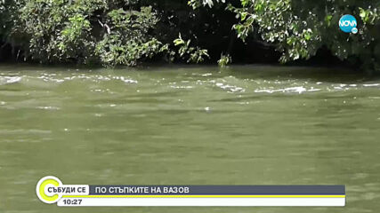 Разходка из местата в Искърското дефиле, вдъхновили творбите на Вазов